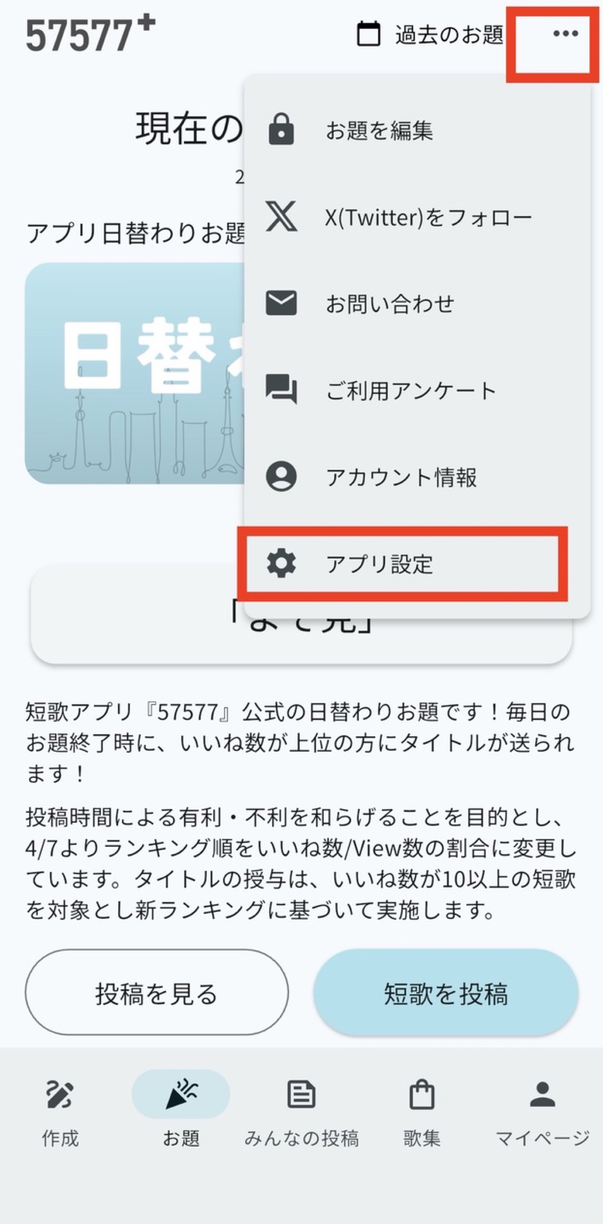 右上メニューからアプリ設定を開く