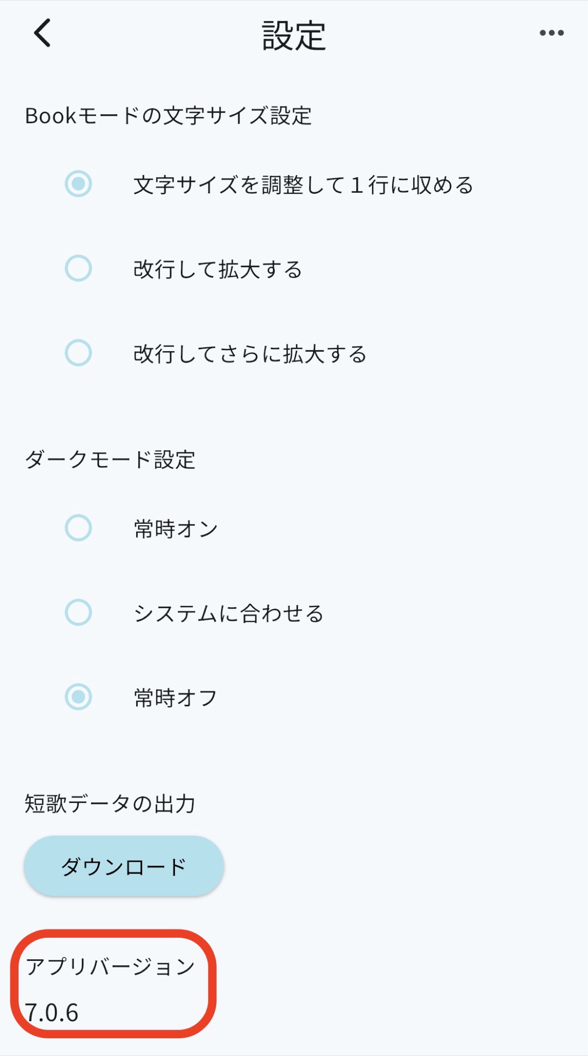 アプリバージョンの表示箇所