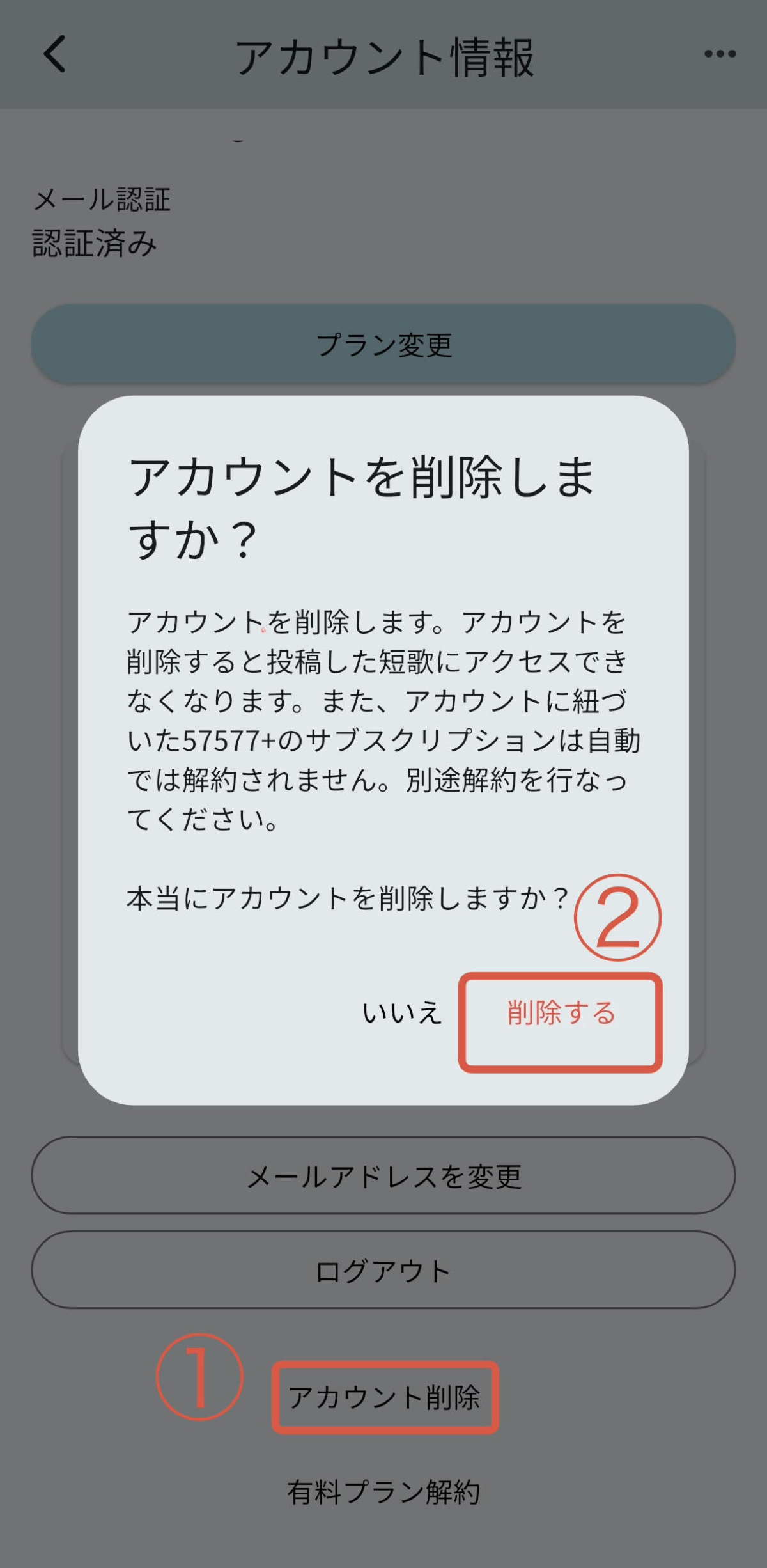 アカウント削除の確認画面