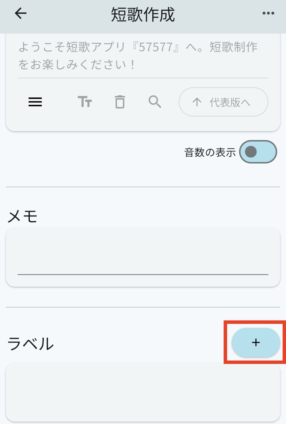 「短歌作成」ページのラベル追加ボタン